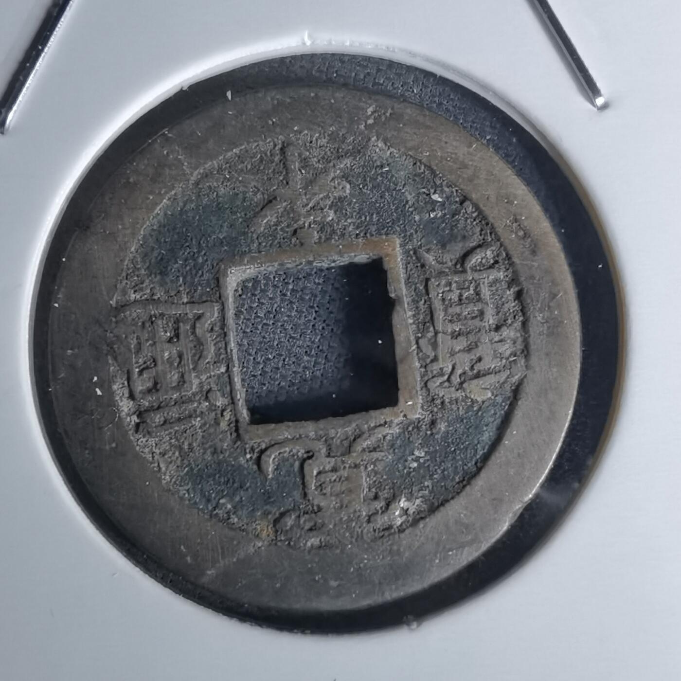 沼泽如烟--第1052场 宽永通宝背元