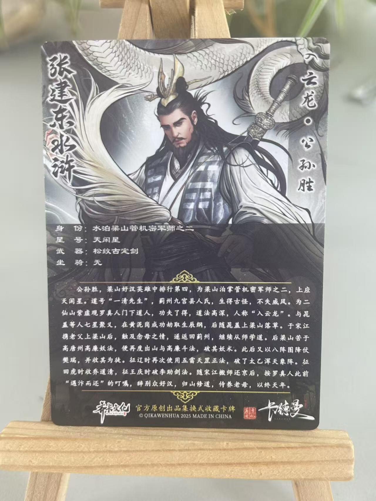 霸总卡牌第五期 【张建东】公孙胜