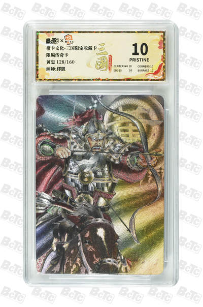 喜灰玩卡拍卖第八期，接拍品0佣金，欢迎送拍，释放现金流，让自己有资金可以购买更多喜欢的卡牌，让别的卡友能淘到更多心仪的卡牌 【爆金限编】 橙卡三国 繹凱老师绘 黄忠  限编 128/160编 粗闪