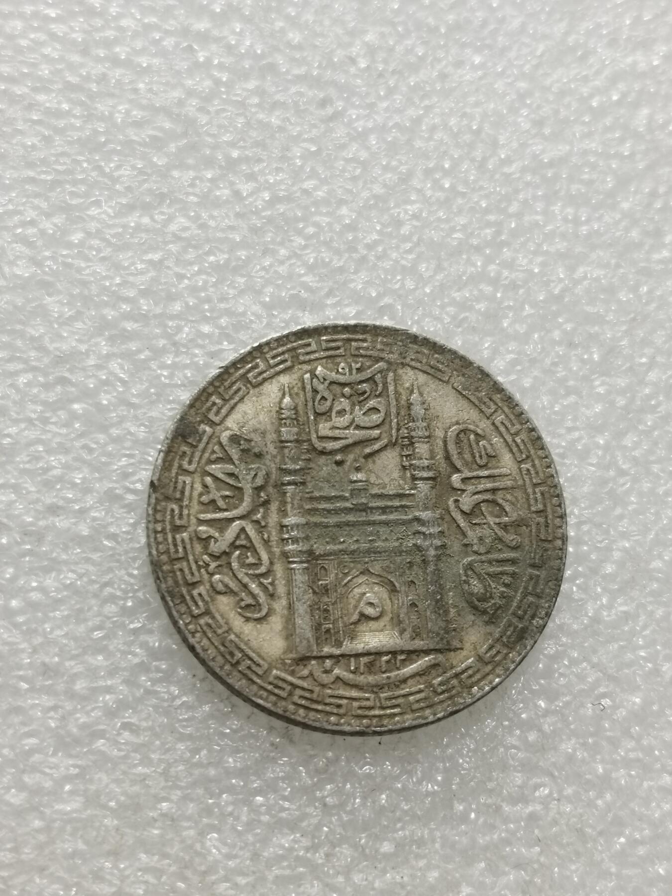 天下钱庄专场欢迎参拍 印度海德拉巴银币