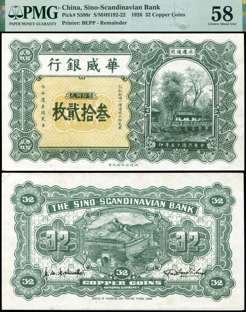 德泉缘2026年三亚春季拍卖会 民国 15 年华威银行叁拾贰枚一枚 PMG 58 分 2239709-016