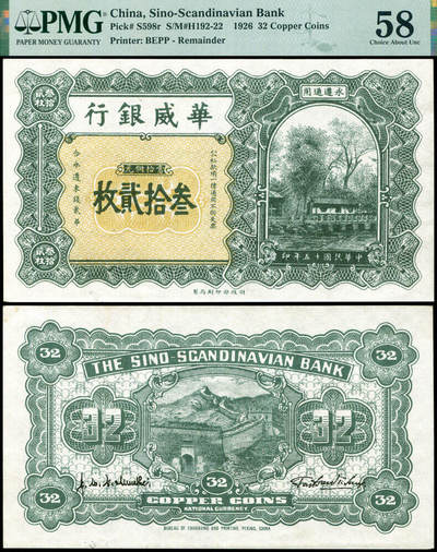 德泉缘2026年三亚春季拍卖会 - 民国 15 年华威银行叁拾贰枚一枚 PMG 58 分 2239709-016