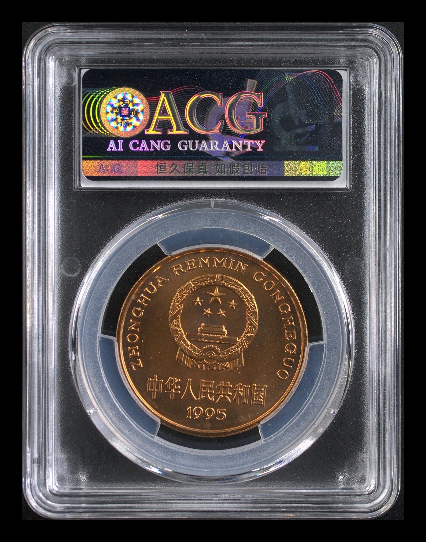 1995年珍惜动物金丝猴纪念币，爱藏评级MS66，自然五彩版，32mm 13.5g，品相好，按图发货！