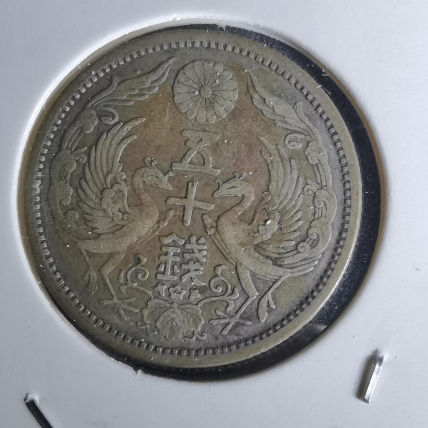 沼泽如烟--第1052场 大正十一年双凤五十钱银币