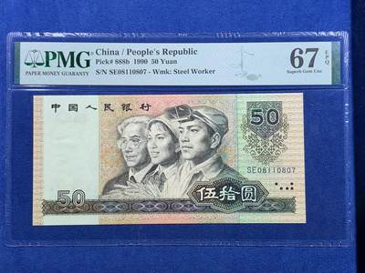 《竞宝斋》第479场 周日，周一 2场连拍 （全场包邮）20级店铺 欢迎送拍 - PMG 67EPQ 第四套人民币 1990年50元 高分