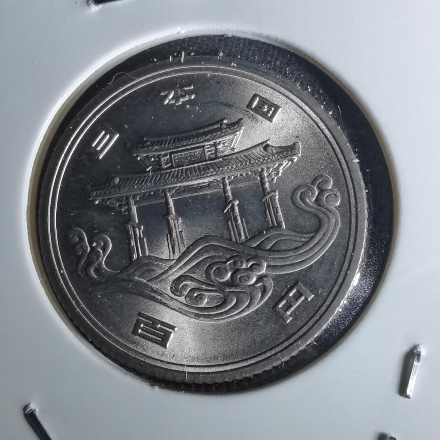 沼泽如烟--第1052场 昭和五十年百円纪念币