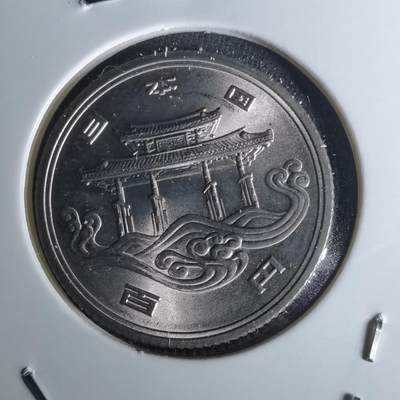 沼泽如烟--第1052场 - 昭和五十年百円纪念币