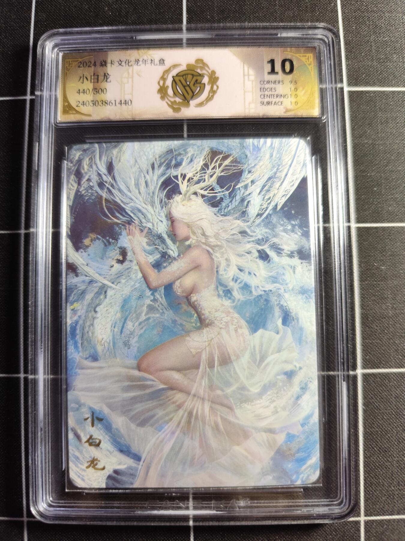 欢迎送拍、零成本上架，释放现金流，合理分配上拍卡品 【440/500】 ST刷子 小白龙 10 焱卡文化龙年礼盒