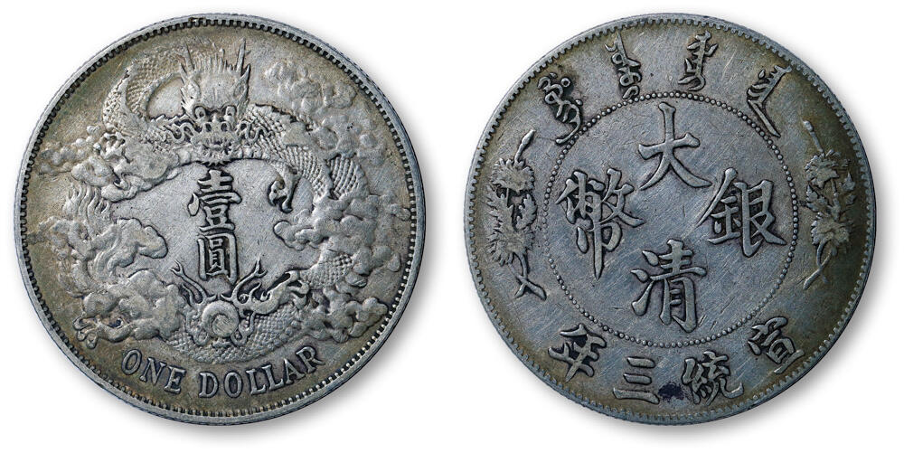 德泉缘2026年三亚春季拍卖会 宣统三年大清银币壹圆一枚 裸币