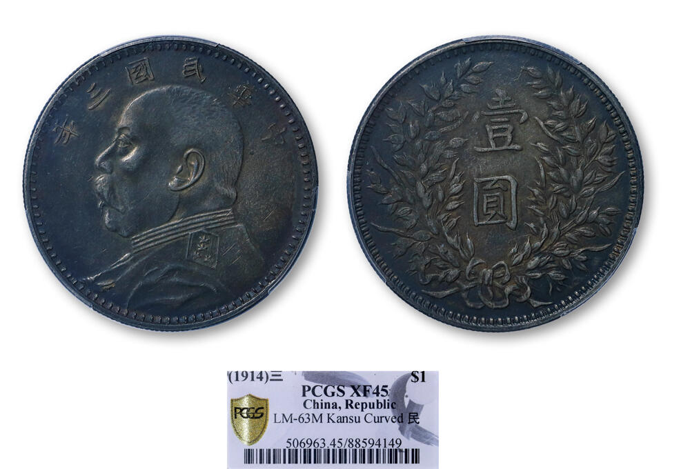 德泉缘2026年三亚春季拍卖会 民国三年袁世凯像壹圆银币一枚 PCGS XF45 88594149 曲笔民