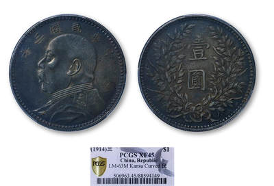 德泉缘2026年三亚春季拍卖会 - 民国三年袁世凯像壹圆银币一枚 PCGS XF45 88594149 曲笔民