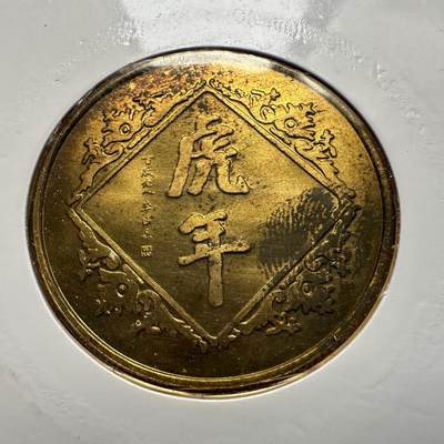 🌹外币初藏🌹🐯2026年第41场   每周二四六晚8️⃣点 世界钱币 1998年虎年生肖纪念章 a