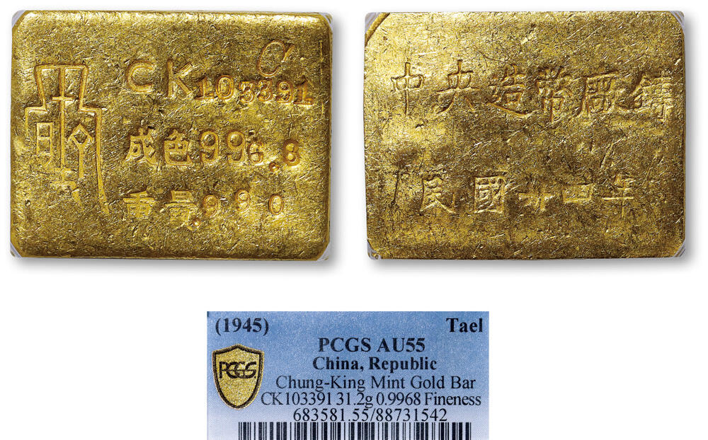 德泉缘2026年三亚春季拍卖会 民国三十四年中央造币厂铸厂条一枚 PCGS AU55 88731542CK103391成色 996.8重 31.2g