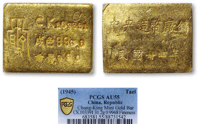 德泉缘2026年三亚春季拍卖会 - 民国三十四年中央造币厂铸厂条一枚 PCGS AU55 88731542CK103391成色 996.8重 31.2g