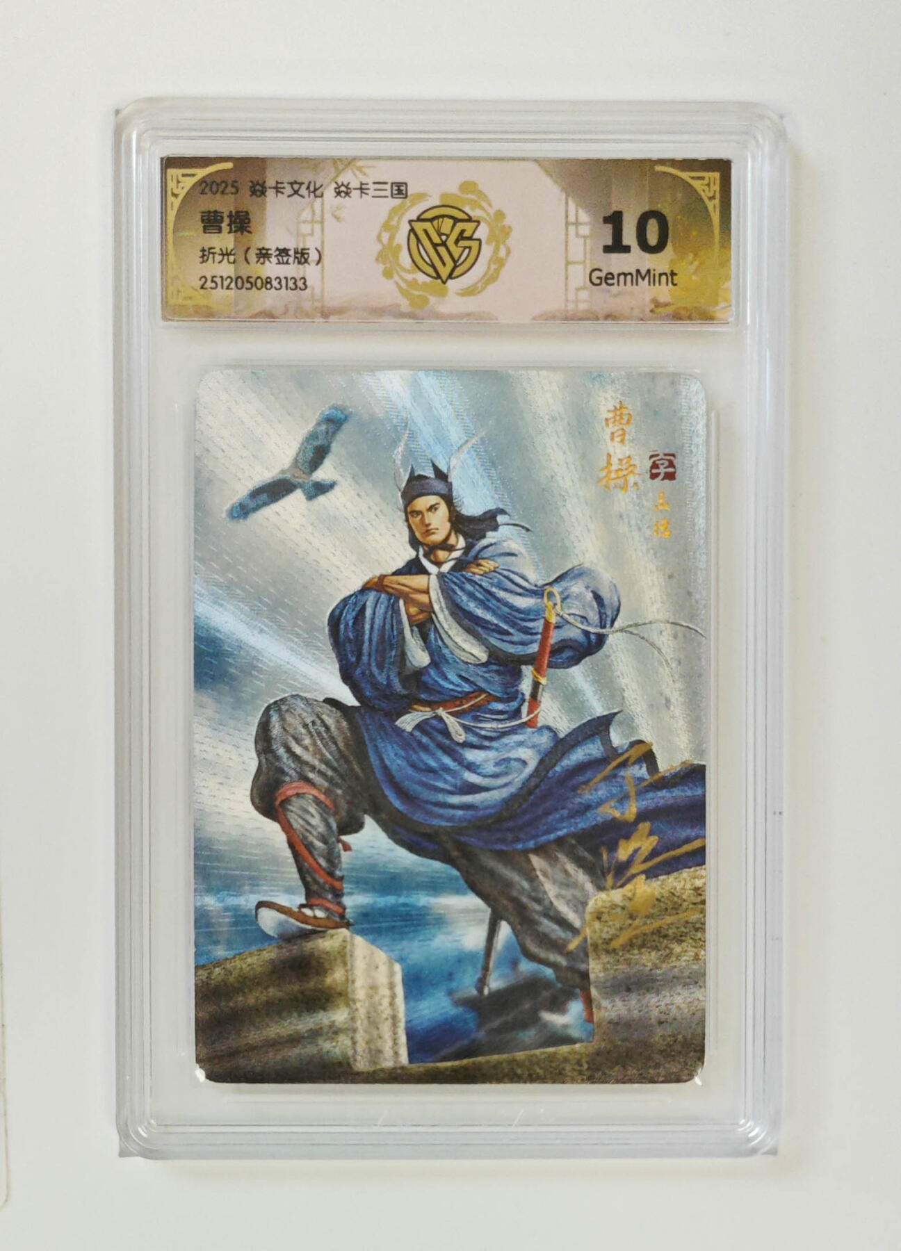 第111期阳大大卡牌拍卖第111期（持续收拍品，周五晚上九点截拍，进群福利早知道） 【亲签10分】焱卡文化 焱卡三国 黄子鉴 曹操 折光