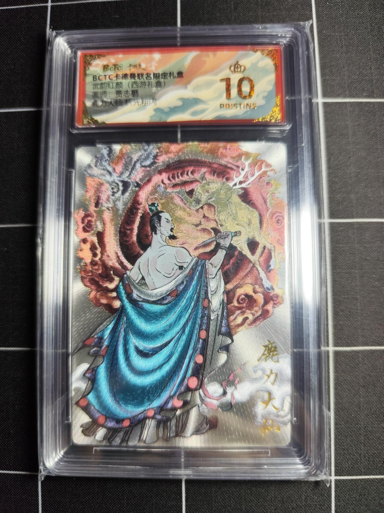 欢迎送拍、零成本上架，释放现金流，合理分配上拍卡品 【折光】贾志鹏 鹿力大仙 10👑 卡德曼&西游礼盒
