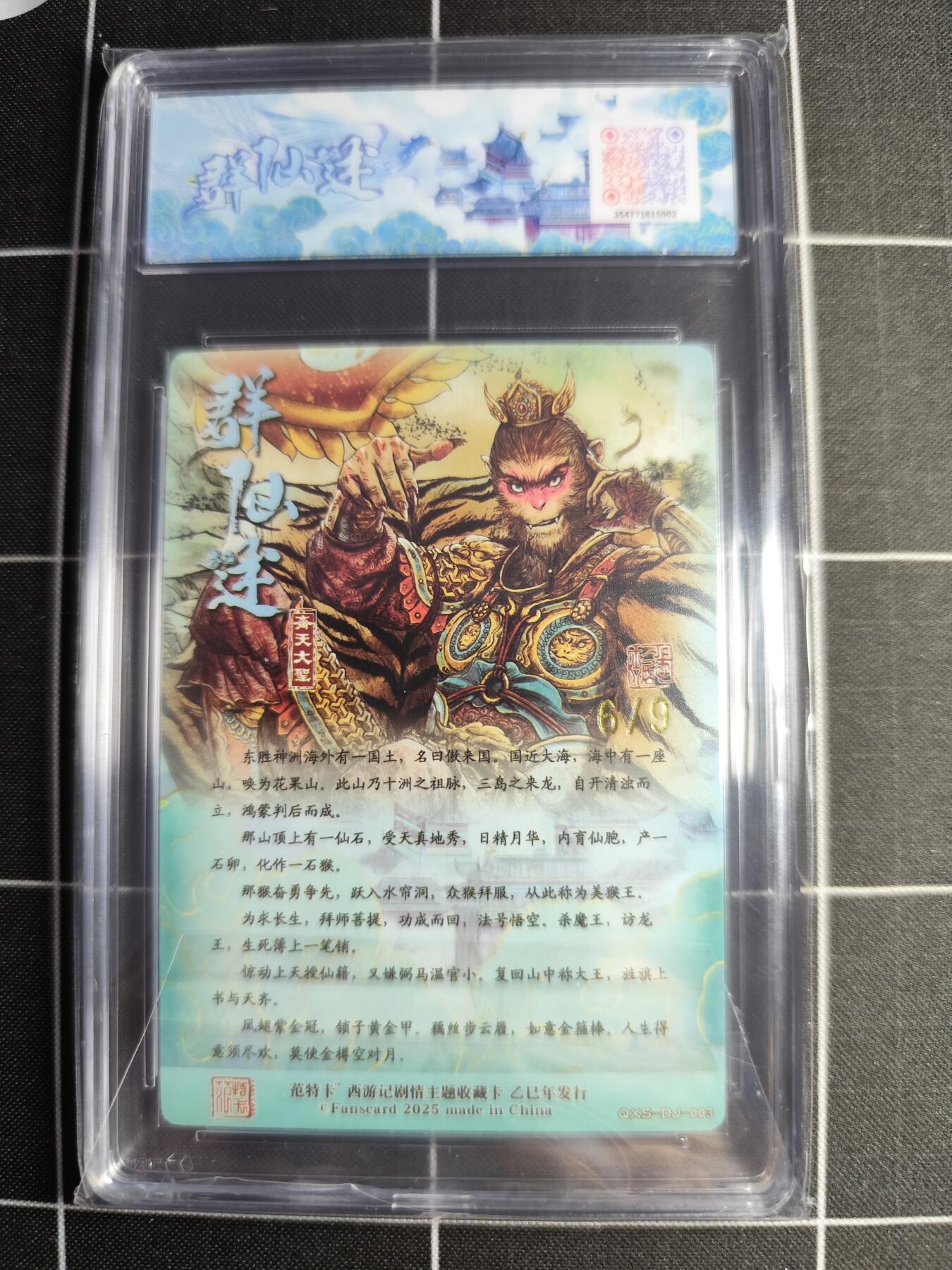 欢迎送拍、零成本上架，释放现金流，合理分配上拍卡品 【金编6/9】多吉 齐天大圣 范特卡&西游