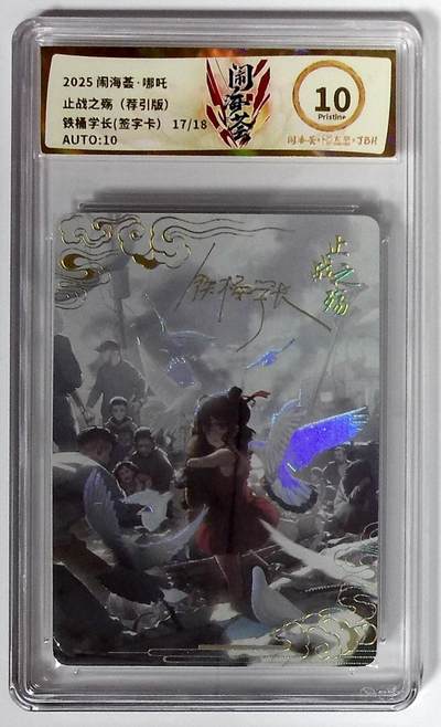 喜灰玩卡拍卖第八期，接拍品0佣金，欢迎送拍，释放现金流，让自己有资金可以购买更多喜欢的卡牌，让别的卡友能淘到更多心仪的卡牌 【亲签限编】 闹海荟·哪吒 止战之殇（荐引版） 铁桶学长(签字卡） 17/18