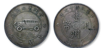 德泉缘2026年三亚春季拍卖会 - 民国十七年贵州省政府造贵州银币壹圆一枚  德泉缘 XF98 80115678