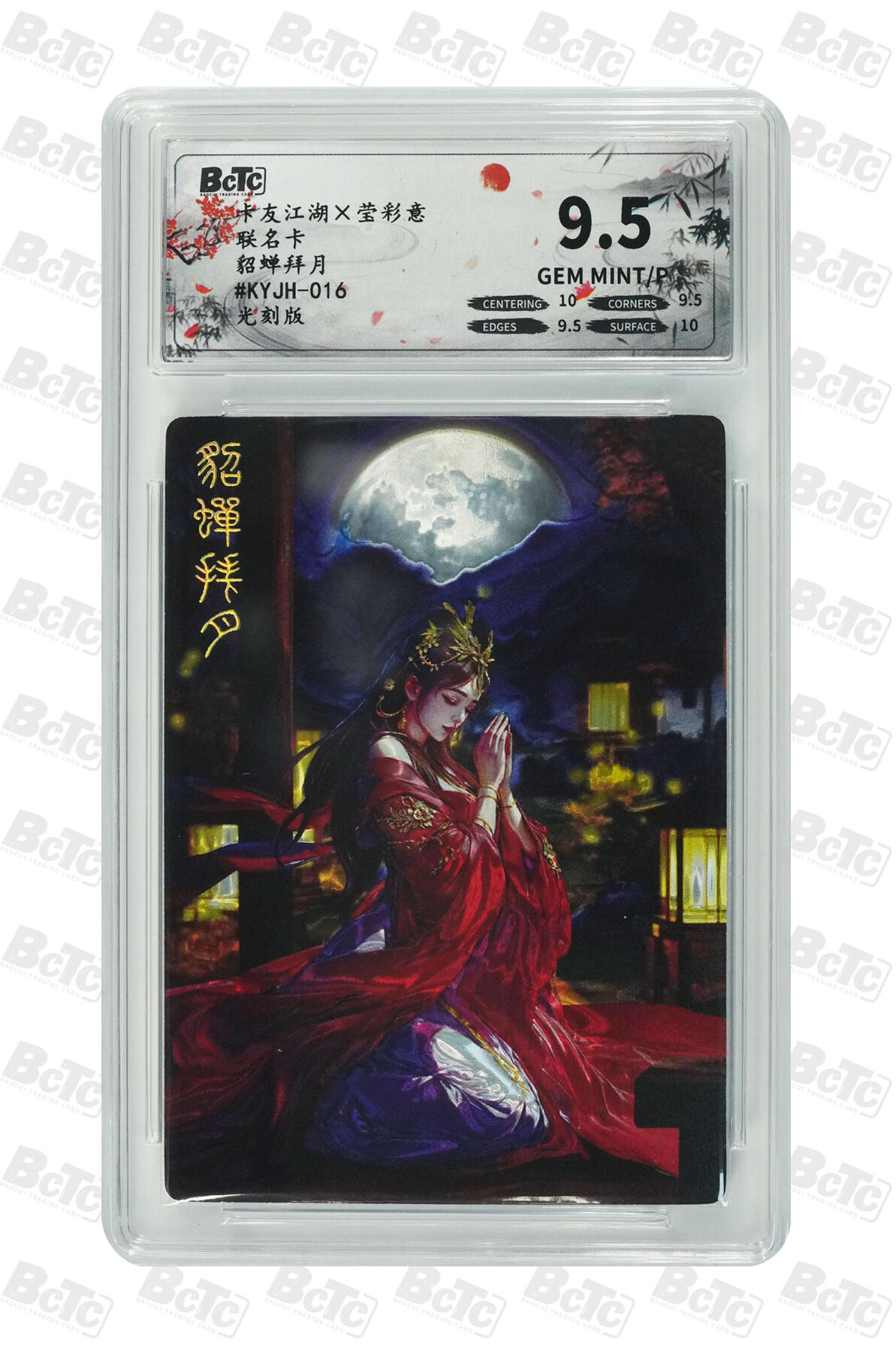 霸总卡牌第五期 【豆豆】【光刻】貂蝉拜月 GEM MINT/P