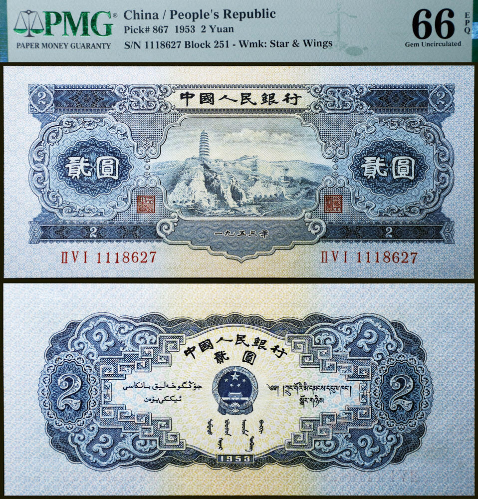 德泉缘2026年三亚春季拍卖会 1953 年中国人民银行贰元（二版宝塔山）一枚 PMG 66EPQ 2396980-041 编号 1118627