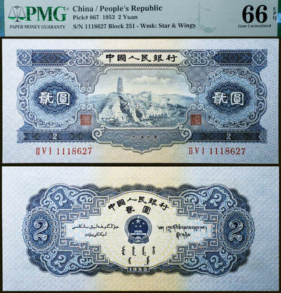 德泉缘2026年三亚春季拍卖会 - 1953 年中国人民银行贰元（二版宝塔山）一枚 PMG 66EPQ 2396980-041 编号 1118627