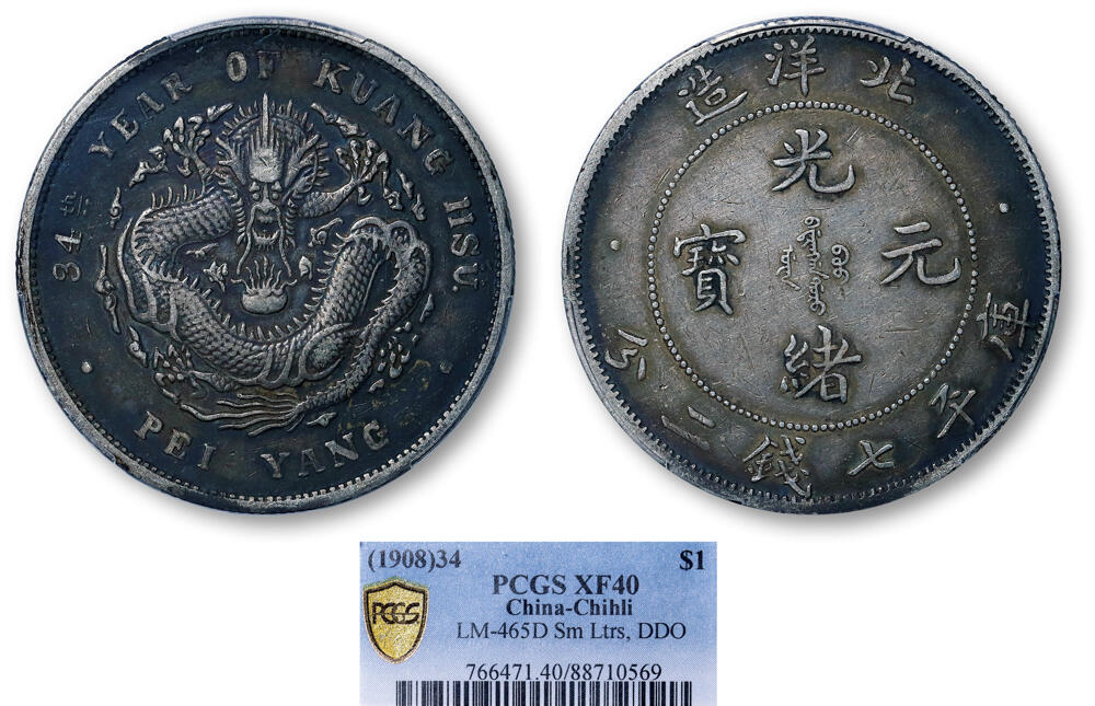 德泉缘2026年三亚春季拍卖会 北洋造光绪三十四年库平七钱二分银币一枚 PCGS XF40 88710569 小字版
