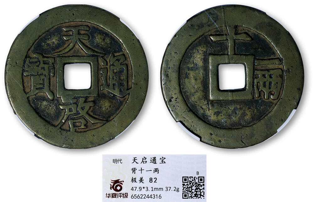 德泉缘2026年三亚春季拍卖会 明朝天启通宝十一两一枚 华夏评级 极美 82 6562244316