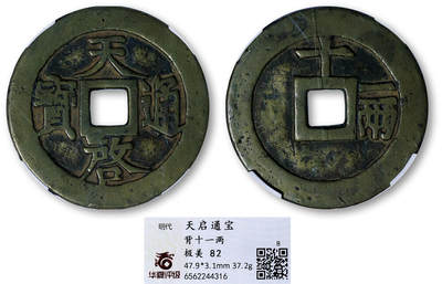 德泉缘2026年三亚春季拍卖会 - 明朝天启通宝十一两一枚 华夏评级 极美 82 6562244316
