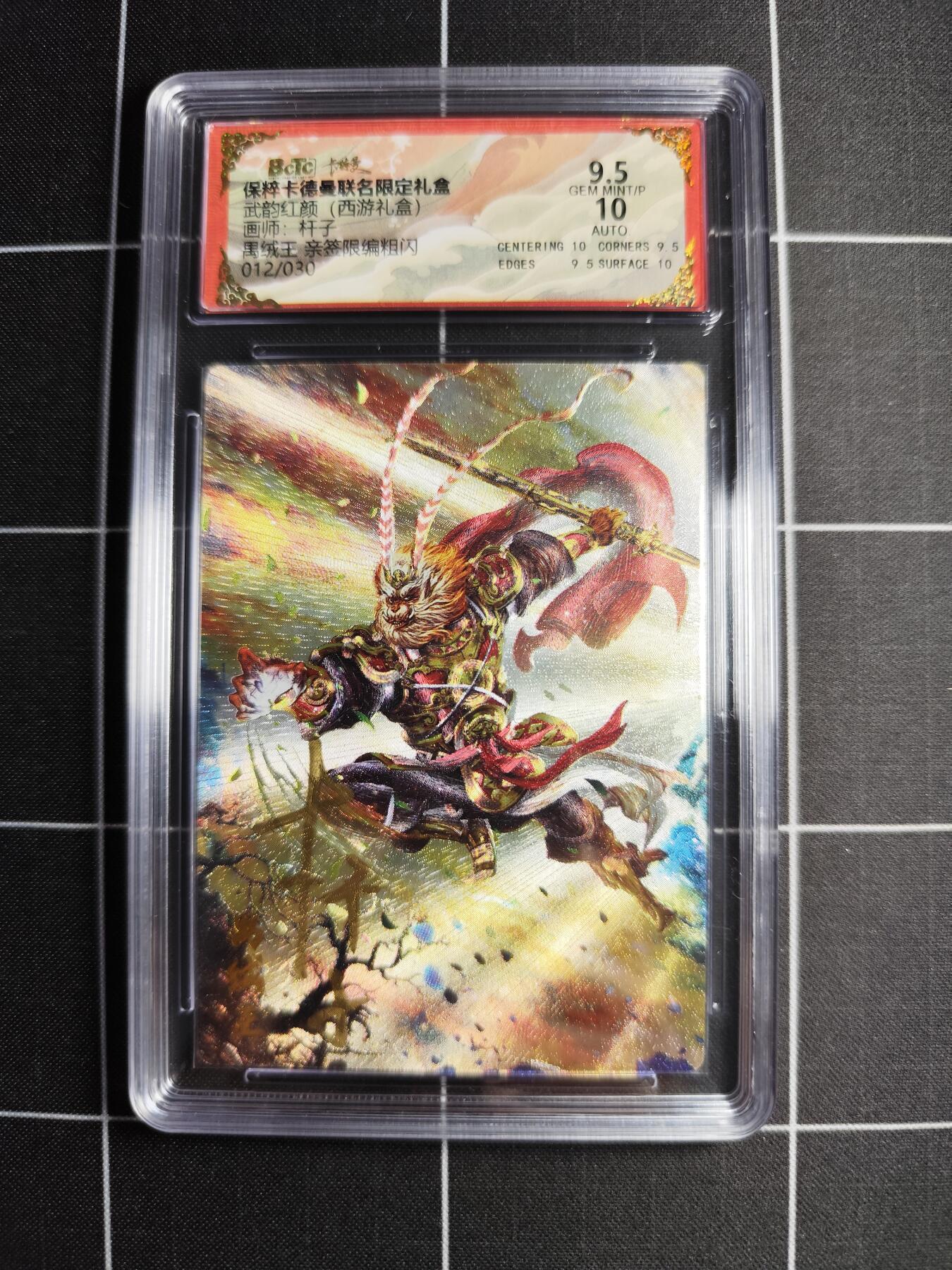欢迎送拍、零成本上架，释放现金流，合理分配上拍卡品 【粗闪亲签12/30】杆子 禺绒王 9.5 卡德曼＆西游礼盒