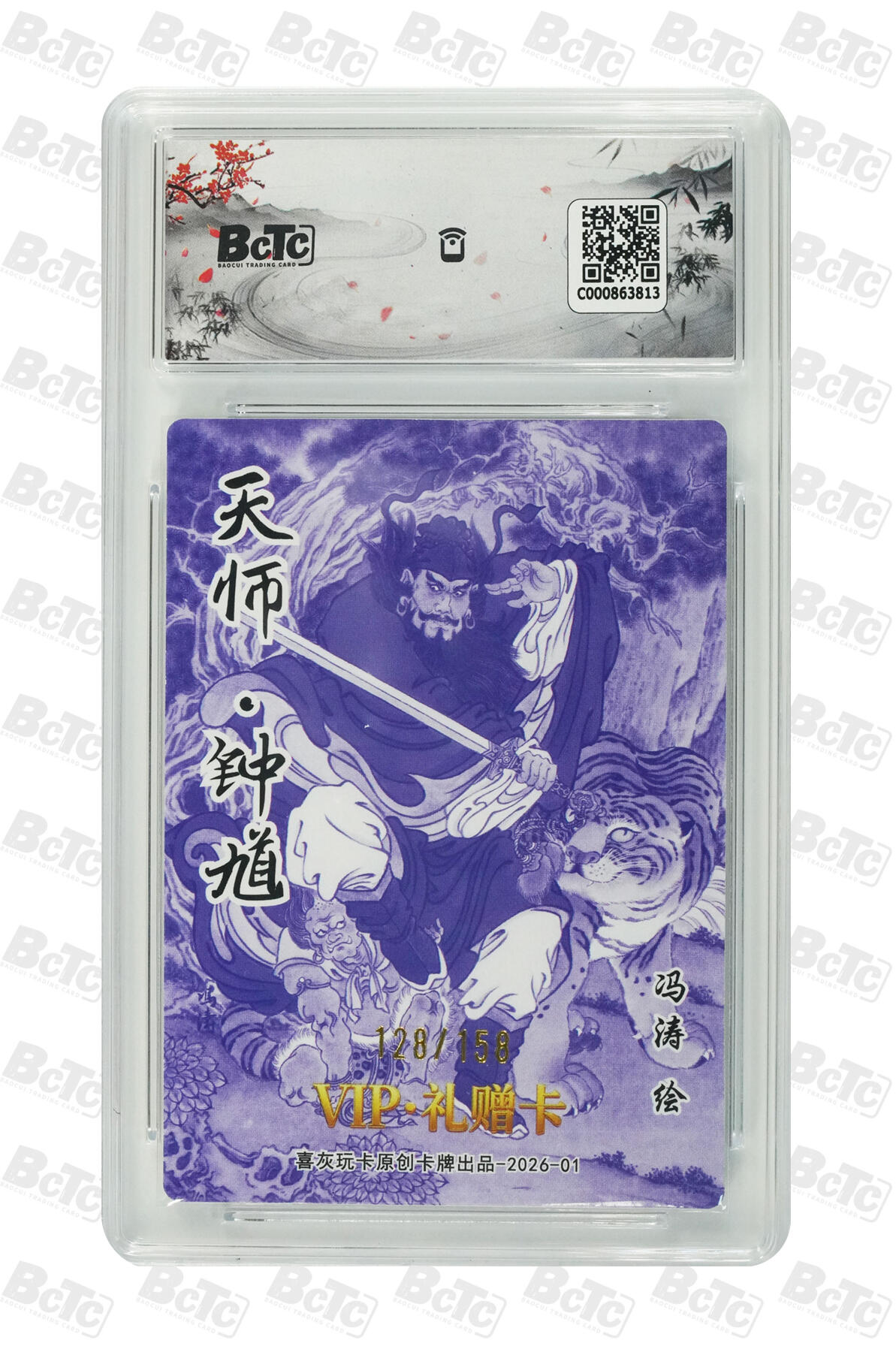 霸总卡牌第五期 【冯涛】天师·钟馗 MINT 128/158