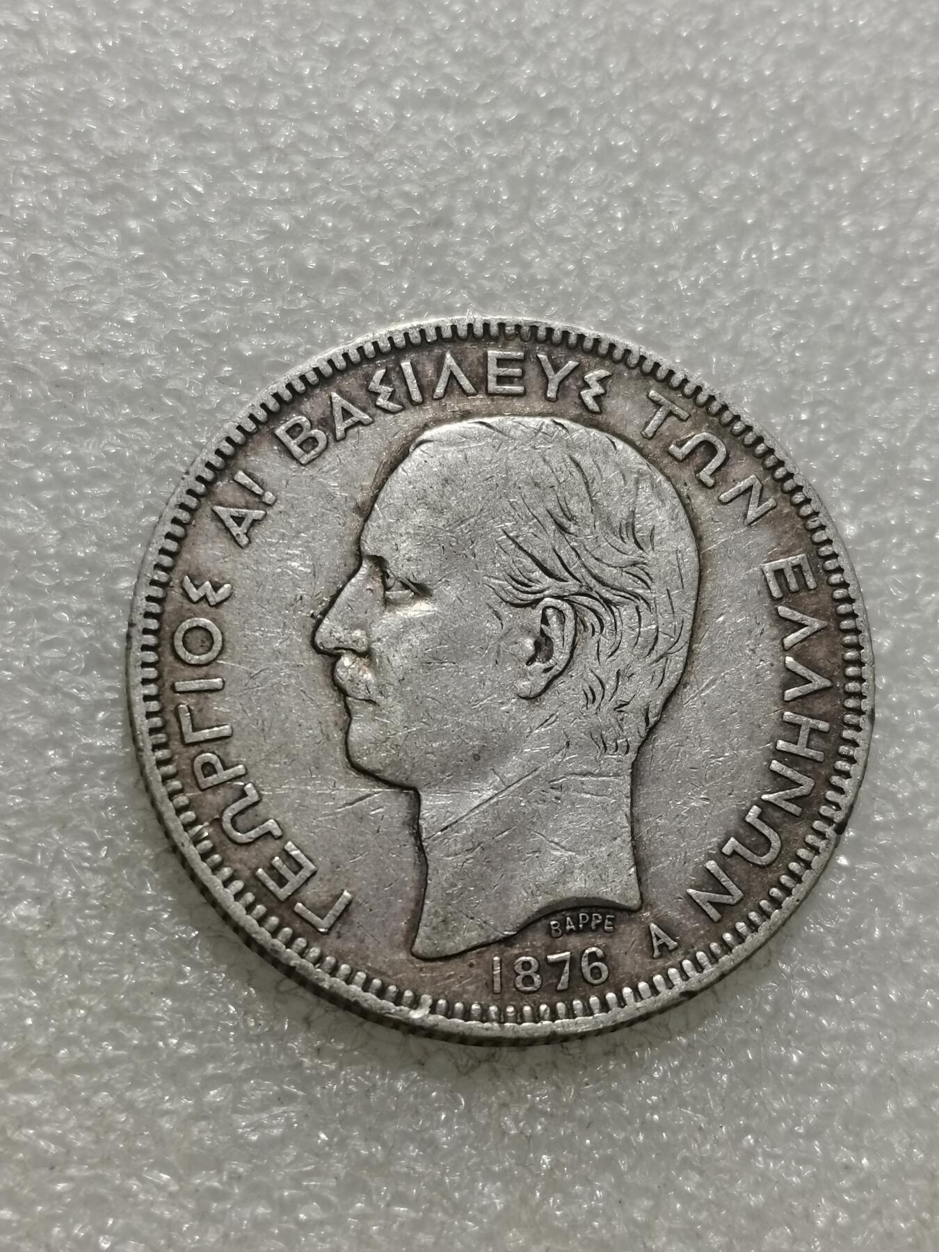 天下钱庄专场欢迎参拍 希腊乔治一世银币