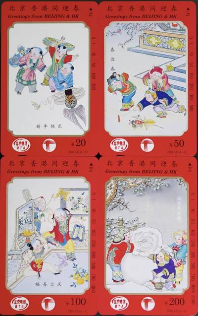 公藏第63期裸卡拍卖 北京田村卡（北京香港同迎春）4全品相钢印码见描述。