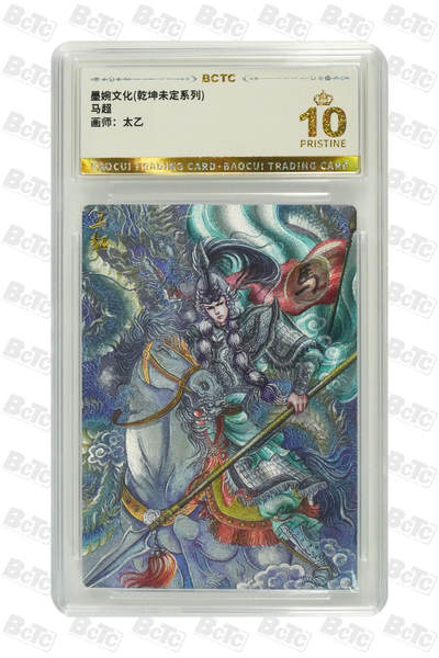 喜灰玩卡拍卖第八期，接拍品0佣金，欢迎送拍，释放现金流，让自己有资金可以购买更多喜欢的卡牌，让别的卡友能淘到更多心仪的卡牌 【爆金10分】 墨婉 太乙老师绘 马超  粗闪 爆金10分