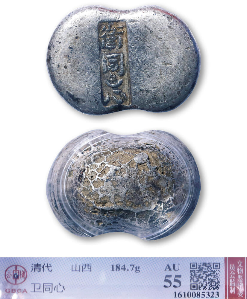 德泉缘2026年三亚春季拍卖会 清代山西 “卫同、心” 五两腰锭一枚 GBCA AU55 1610085323 重 184.7g