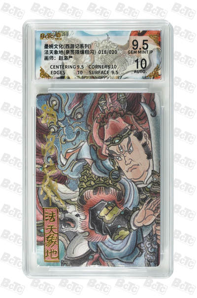 喜灰玩卡拍卖第八期，接拍品0佣金，欢迎送拍，释放现金流，让自己有资金可以购买更多喜欢的卡牌，让别的卡友能淘到更多心仪的卡牌 【亲签限编】 墨婉 赵洛严老师亲签 法天象地(亲签限编018/020编粗闪) 