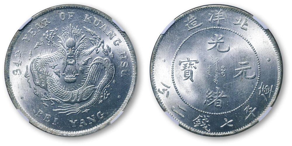 德泉缘2026年三亚春季拍卖会 北洋造光绪三十四年库平七钱二分银币一枚 NGC MS66 4975616-001
