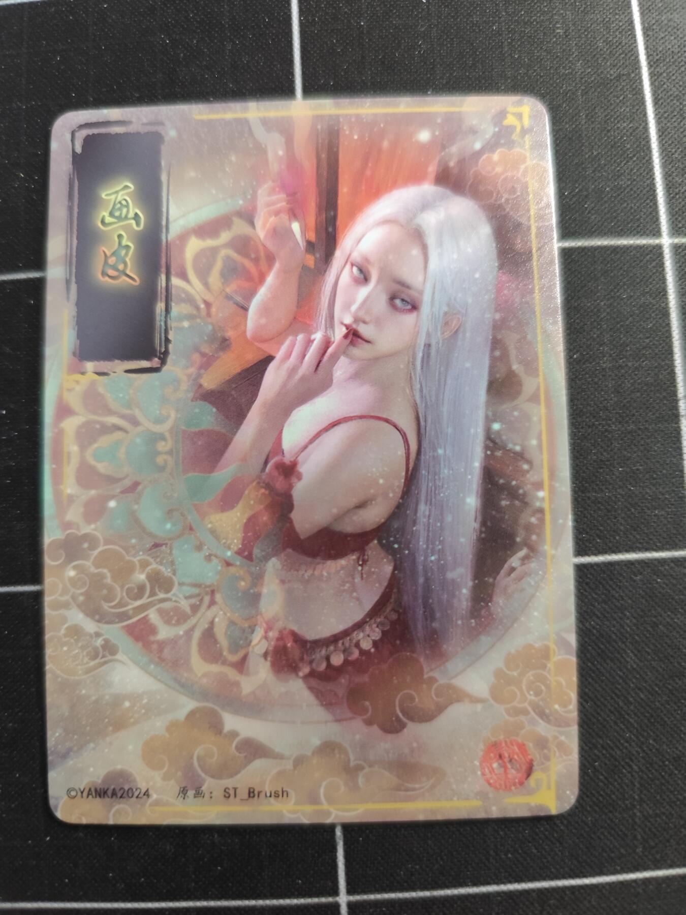 欢迎送拍、零成本上架，释放现金流，合理分配上拍卡品 【普卡九拼】ST刷子 画皮一套9张  焱卡文化