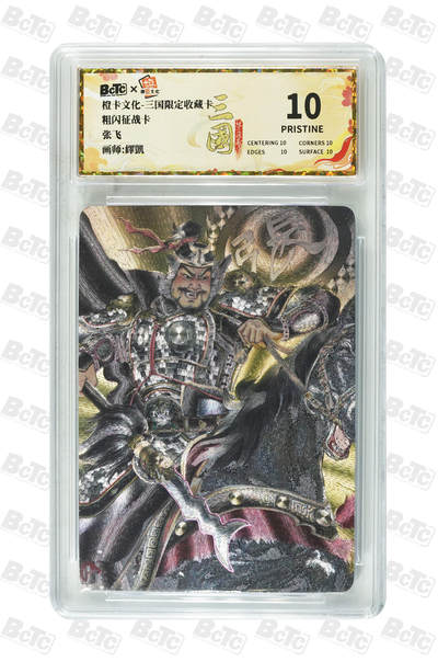 喜灰玩卡拍卖第八期，接拍品0佣金，欢迎送拍，释放现金流，让自己有资金可以购买更多喜欢的卡牌，让别的卡友能淘到更多心仪的卡牌 【爆金】 橙卡三国 繹凱老师绘 张飞 爆金10分