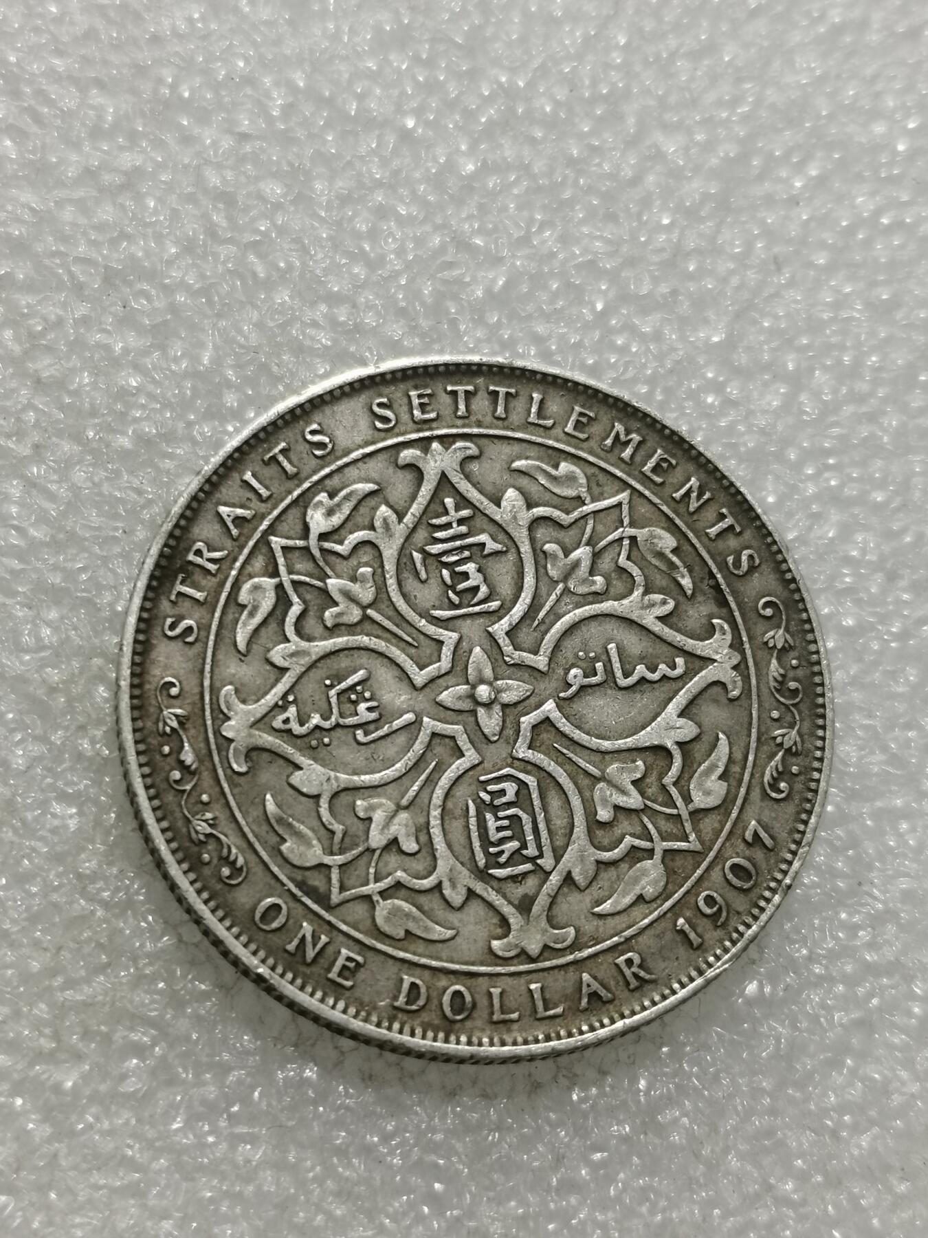 天下钱庄专场欢迎参拍 爱德华七世海峡一元银币