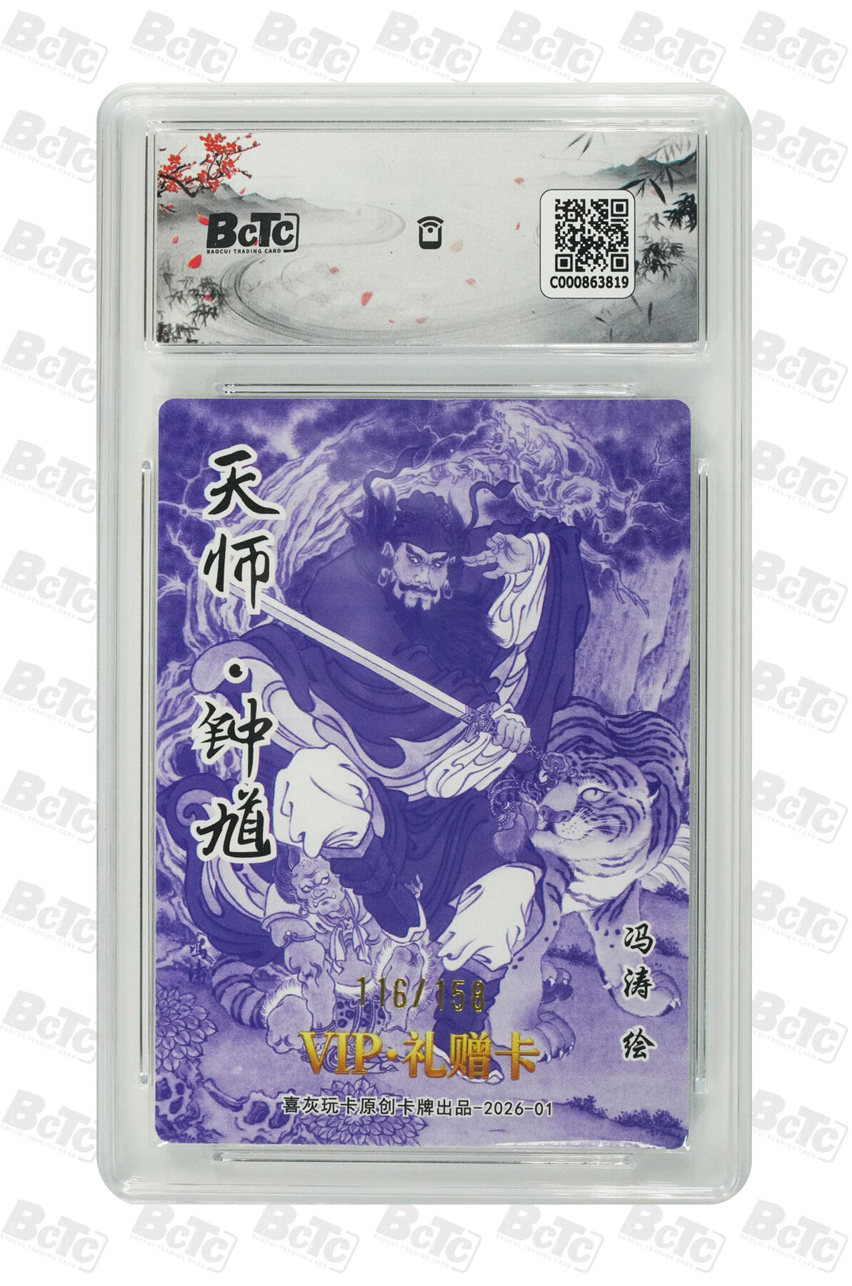 霸总卡牌第五期 【冯涛】天师·钟馗 GEM MINT/P 116/158
