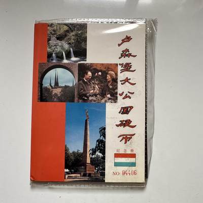 🌹外币初藏🌹🐯2026年第41场   每周二四六晚8️⃣点 世界钱币 卢森堡硬币纪念册