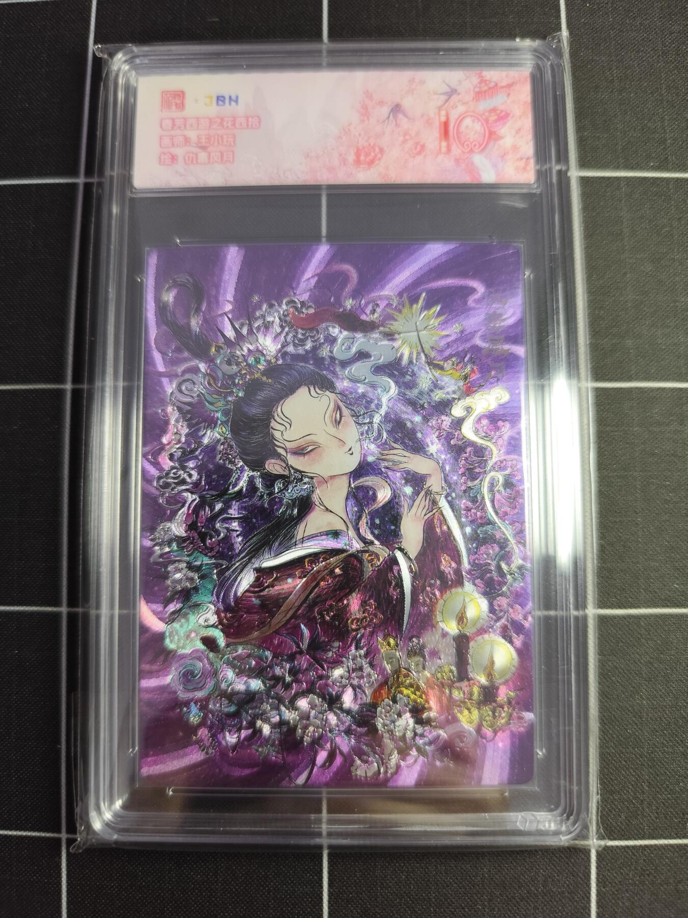 欢迎送拍、零成本上架，释放现金流，合理分配上拍卡品 【折光】王小玩 仇毒风月  范特卡&西游