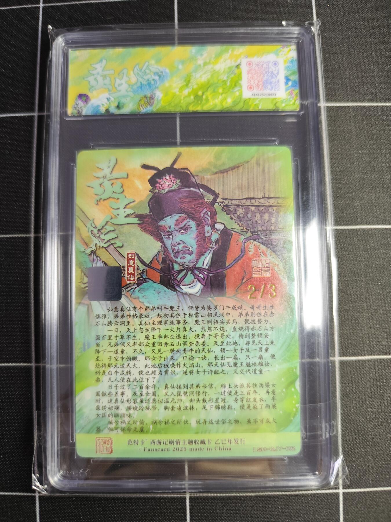 欢迎送拍、零成本上架，释放现金流，合理分配上拍卡品 【双金印签2/3】秦嘉峪 如意真仙 范特卡&西游