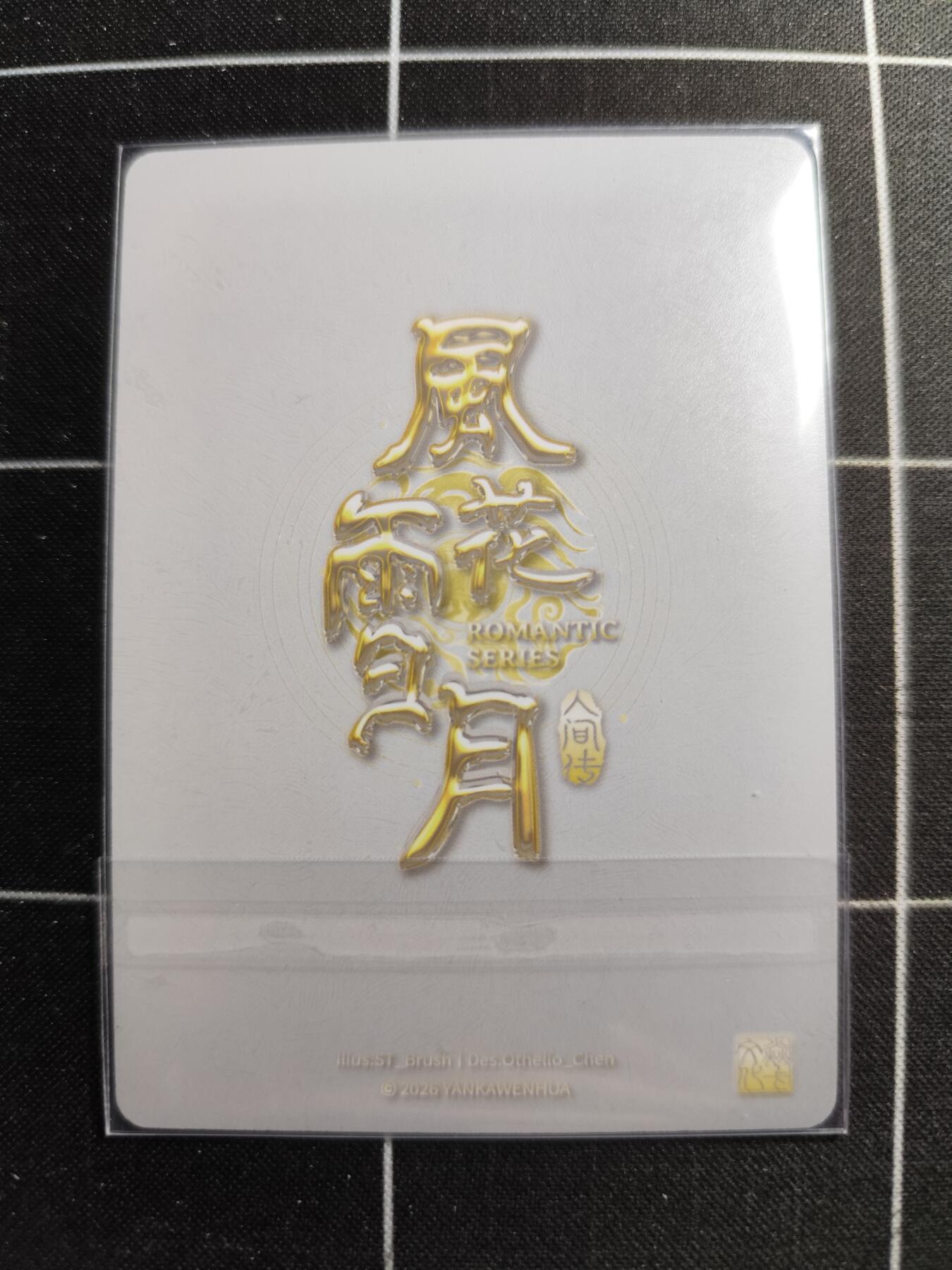 欢迎送拍、零成本上架，释放现金流，合理分配上拍卡品 【普卡九拼】ST刷子 柳如是一套9张  焱卡文化