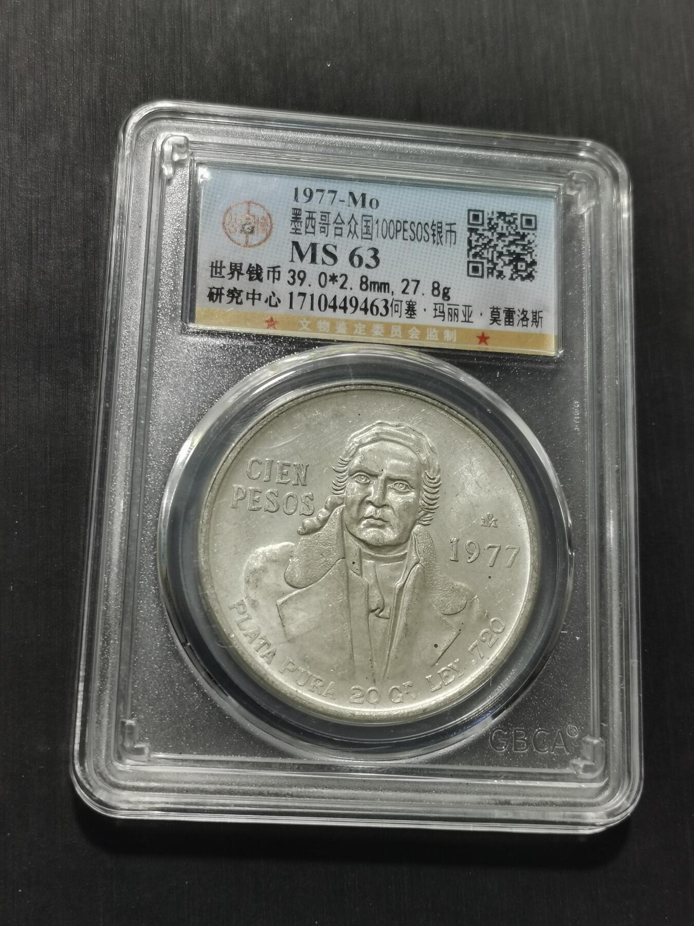 天下钱庄专场欢迎参拍 墨西哥莫雷洛斯银币