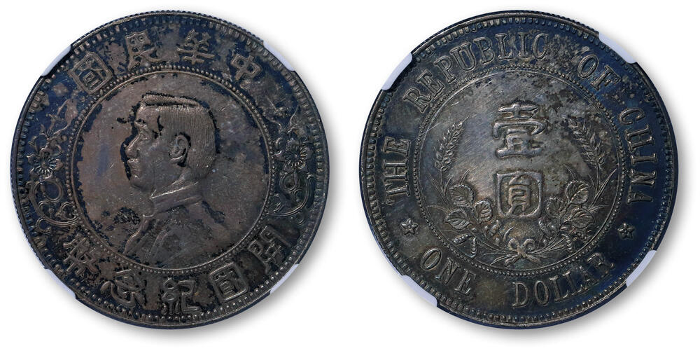 德泉缘2026年三亚春季拍卖会 民国孙中山像开国纪念币壹圆银币一枚。 NGC MS61 4690733-026