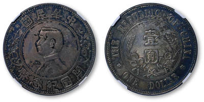 德泉缘2026年三亚春季拍卖会 - 民国孙中山像开国纪念币壹圆银币一枚。 NGC MS61 4690733-026