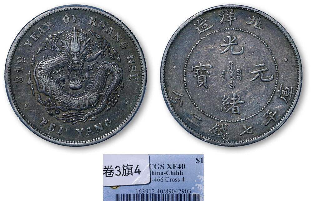 德泉缘2026年三亚春季拍卖会 北洋造光绪三十四年库平七钱二分银币一枚 PCGS XF40 89042903 卷三旗四