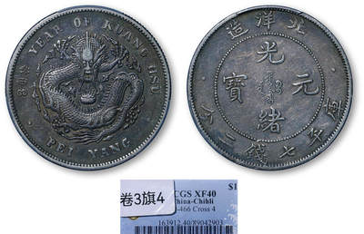德泉缘2026年三亚春季拍卖会 - 北洋造光绪三十四年库平七钱二分银币一枚 PCGS XF40 89042903 卷三旗四